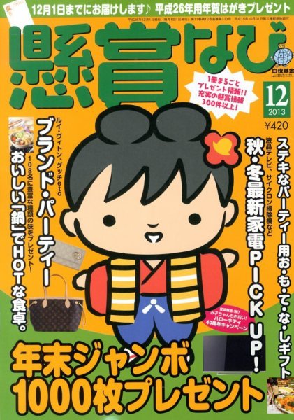 懸賞なび 12月号 (発売日2013年10月22日) 表紙