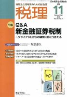 月刊　税理 11月号 表紙