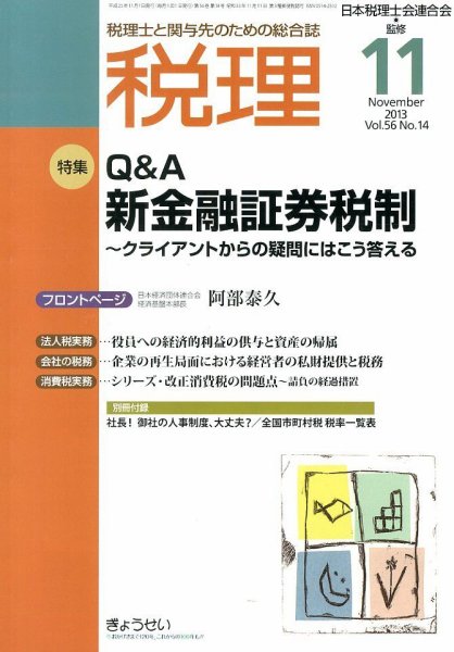 月刊　税理 11月号 (発売日2013年10月24日) 表紙