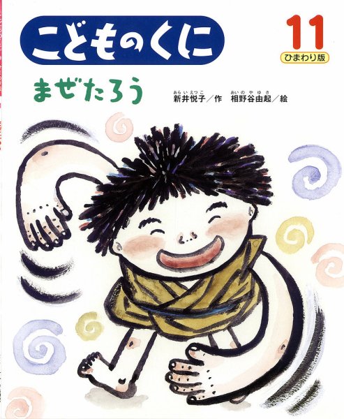 こどものくに　ひまわり版 11月号 (発売日2013年10月20日) 表紙