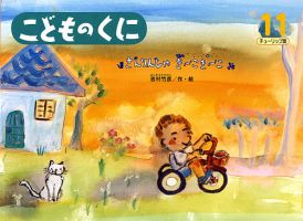 こどものくに　チューリップ版 11月号 表紙