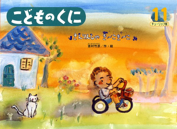 こどものくに　チューリップ版 11月号 (発売日2013年10月20日) 表紙