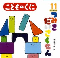 こどものくに　たんぽぽ版 11月号 表紙