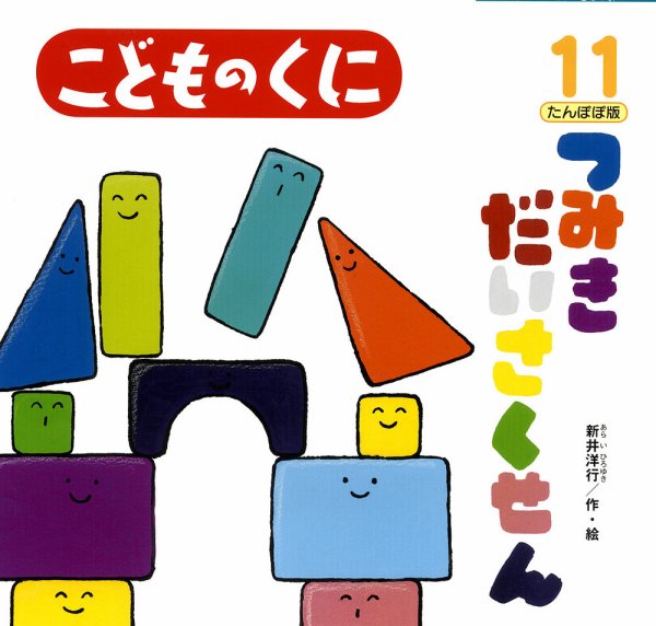 こどものくに　たんぽぽ版 11月号 (発売日2013年10月20日) 表紙