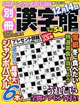 別冊漢字館 12月号 (発売日2013年10月19日) 表紙
