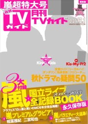 月刊ＴＶガイド関西版 12月号 (発売日2013年10月24日) 表紙