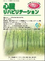 心臓リハビリテーション 10巻1号 (発売日2005年03月24日) 表紙