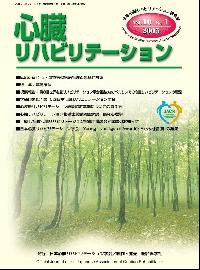 心臓リハビリテーション 10巻1号 (発売日2005年03月24日) 表紙