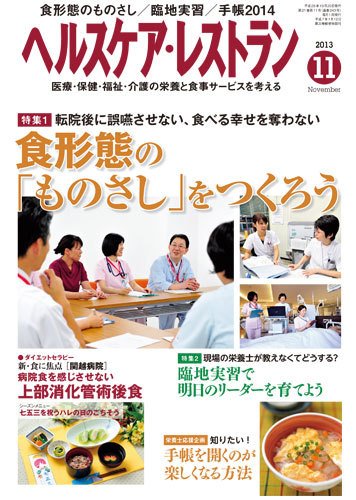 ヘルスケア・レストラン 11月号 (発売日2013年10月20日) 表紙