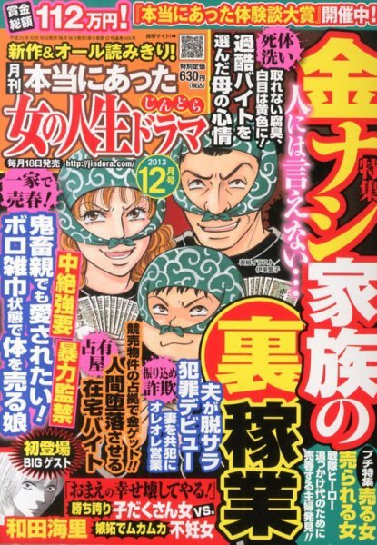 本当にあった女の人生ドラマ 12月号 (発売日2013年10月18日) 表紙