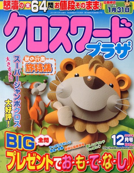クロスワードプラザ 12月号 (発売日2013年10月19日) 表紙