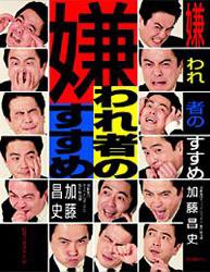 嫌われ者のすすめ(加藤昌史著) 2004年11月15日発売号 表紙