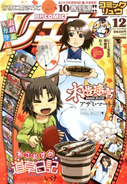 月刊COMIC リュウ 12月号 (発売日2013年10月19日) 表紙