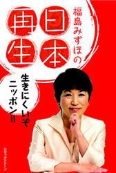 福島みずほの日本再生～生きにくいぞニッポン!! 2004年06月04日発売号 表紙