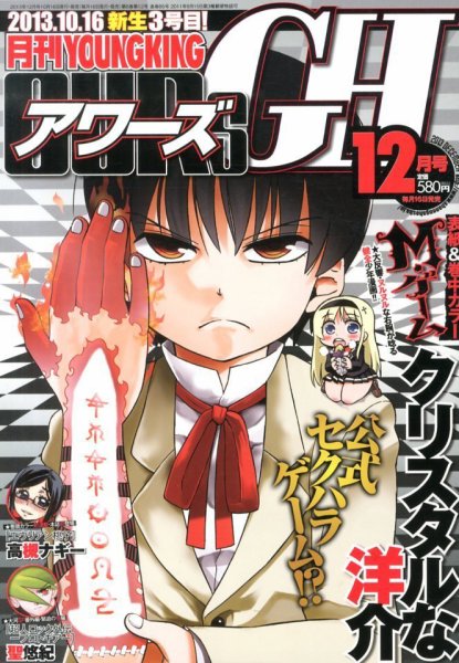 YOUNG KING OURS ＧＨ (ヤングキングアワーズ) 12月号 (発売日2013年10月16日) 表紙