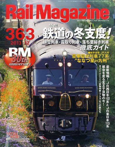 Rail Magazine（レイル・マガジン） №363 (発売日2013年10月21日) 表紙