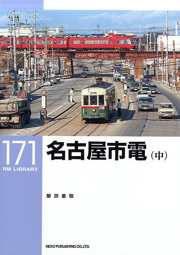 RM Library（RMライブラリー） 171巻 (発売日2013年10月21日) 表紙