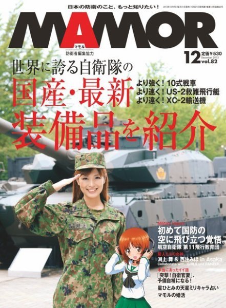 MAMOR（マモル） 12月号 (発売日2013年10月21日) 表紙