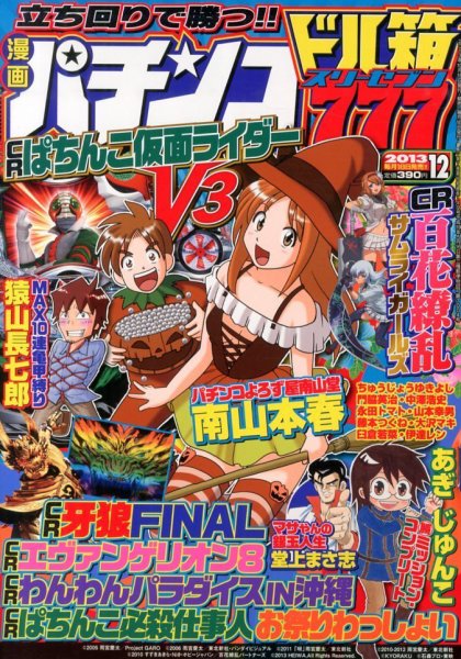 漫画パチンコドル箱777 12月号 (発売日2013年10月18日) 表紙
