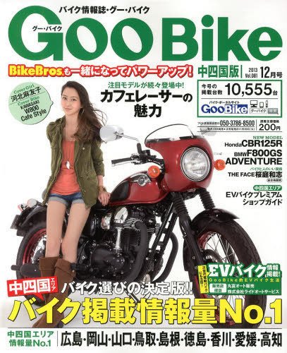 ＧｏｏＢｉｋｅ中四国版 12月号 (発売日2013年10月18日) 表紙