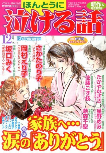 ほんとうに泣ける話 12月号 (発売日2013年10月19日) 表紙