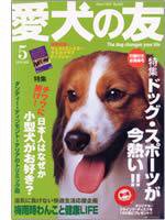 愛犬の友 5月号 (発売日2006年04月25日) 表紙
