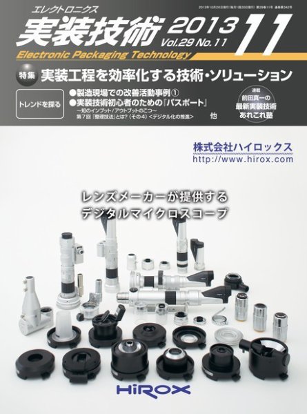 エレクトロニクス実装技術 第29巻11号 (発売日2013年10月20日) 表紙