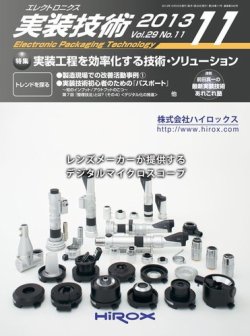 エレクトロニクス実装技術 第29巻11号 (発売日2013年10月20日) 表紙
