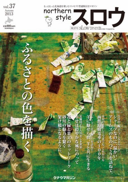 スロウ 37号 (発売日2013年10月25日) 表紙
