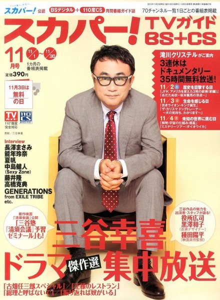 スカパー!TVガイドBS+CS 11月号 (発売日2013年10月24日) 表紙