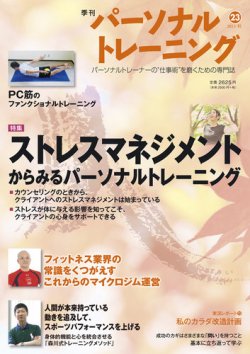パーソナルトレーニング 第23号 (発売日2013年10月20日) 表紙