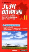 九州版時刻表 11月号 表紙