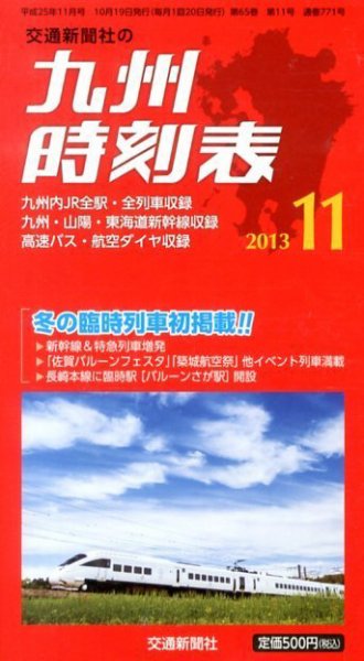 九州版時刻表 11月号 (発売日2013年10月19日) 表紙