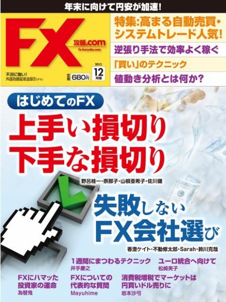 FX攻略.com 12月号 (発売日2013年10月21日) 表紙