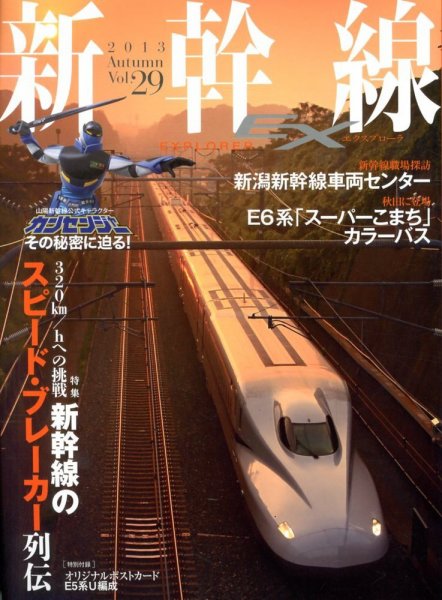 新幹線エクスプローラ 12月号 (発売日2013年10月21日) 表紙