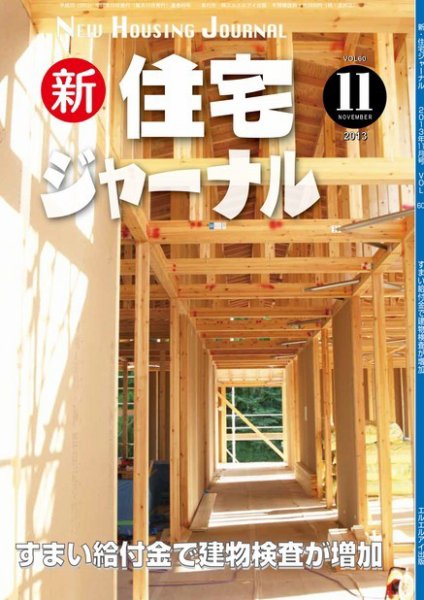 住宅ジャーナル ウッドテクノロジー 2013年10月20日発売号 表紙