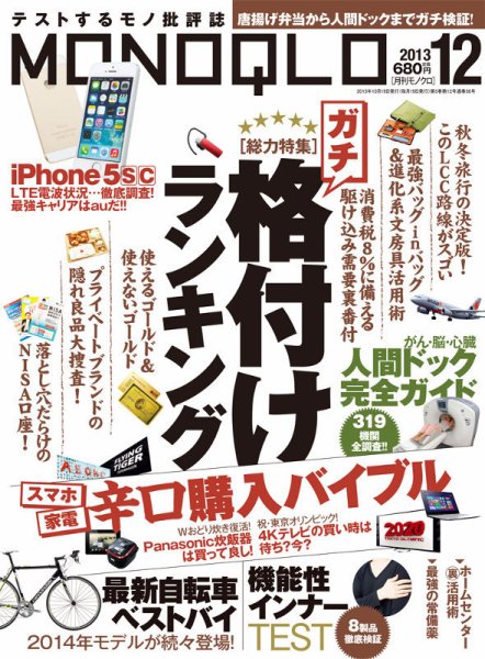 MONOQLO（モノクロ） 12月号 (発売日2013年10月19日) 表紙