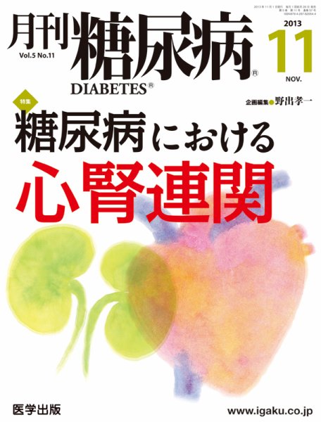 月刊糖尿病（DIABETES） 2013年11月号 (発売日2013年10月20日) 表紙