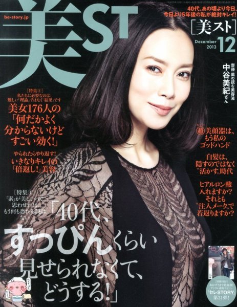 美ST（美スト） 12月号 (発売日2013年10月17日) 表紙