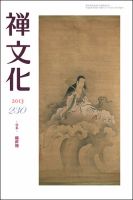 季刊「禅文化」 230号 (発売日2013年10月25日) 表紙