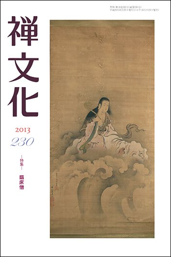 季刊「禅文化」 230号 (発売日2013年10月25日) 表紙