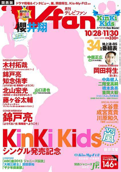 TV fan（テレビファン）関西版 12月号 (発売日2013年10月24日) 表紙