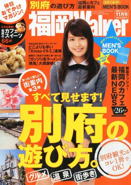 九州ウォーカー 11月号 (発売日2013年10月17日) 表紙