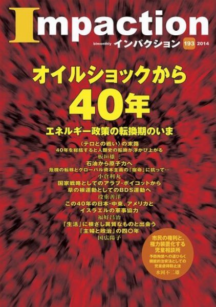 インパクション 193号 (発売日2014年01月25日) 表紙