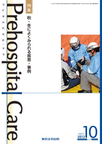 プレホスピタル・ケア 通巻117号 (発売日2013年10月20日) 表紙