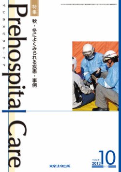 プレホスピタル・ケア 通巻117号 (発売日2013年10月20日) 表紙