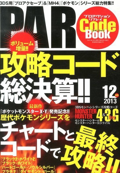 プロアクションリプレイコードブック 2013年12月号 (発売日2013年10月24日) 表紙