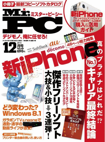 Mr. PC（ミスターピーシー） 12月号 (発売日2013年10月24日) 表紙