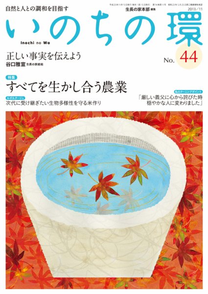 いのちの環 No.44 (発売日2013年10月20日) 表紙