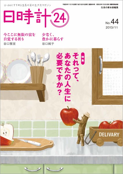日時計24 No.44 (発売日2013年10月20日) 表紙